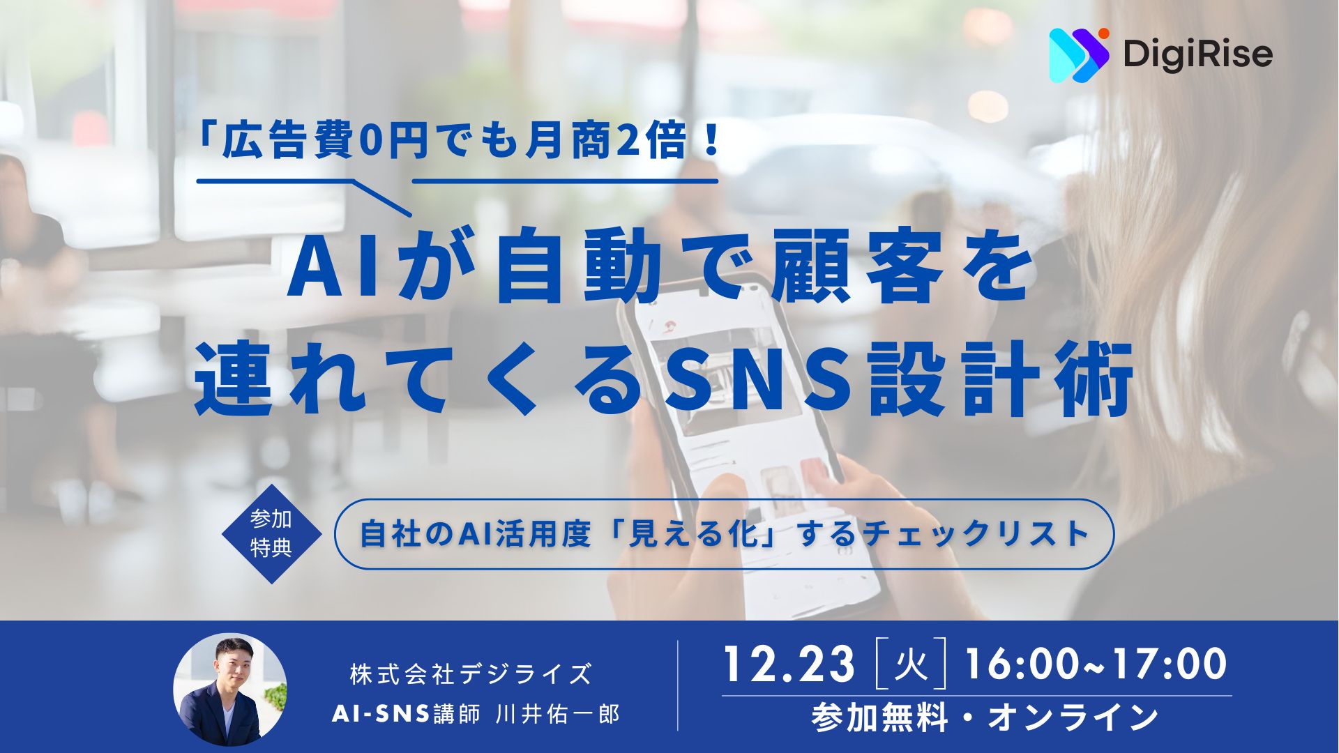 【オンライン】広告費0円でも月商2倍！AIが自動で顧客を連れてくるSNS設計術
