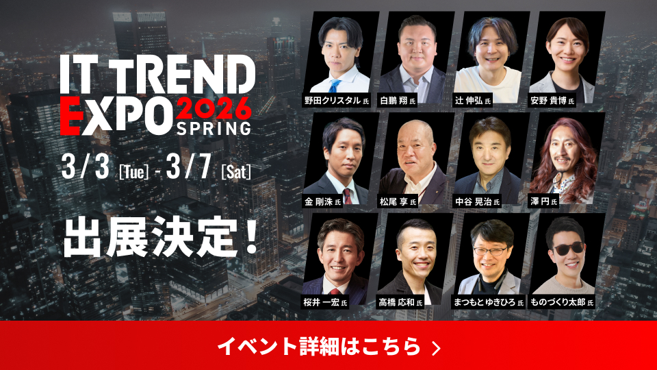 業界最大級のオンライン展示会「ITトレントEXPO2026 Spring」出展のお知らせ