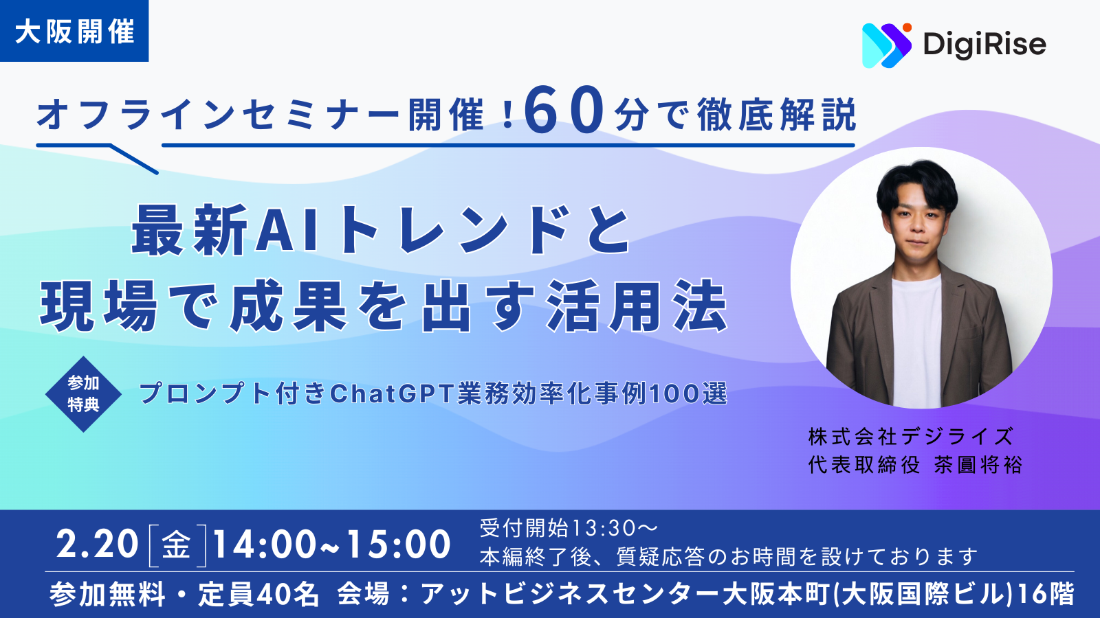 【オフライン】最新AIトレンドと現場で成果を出す活用法