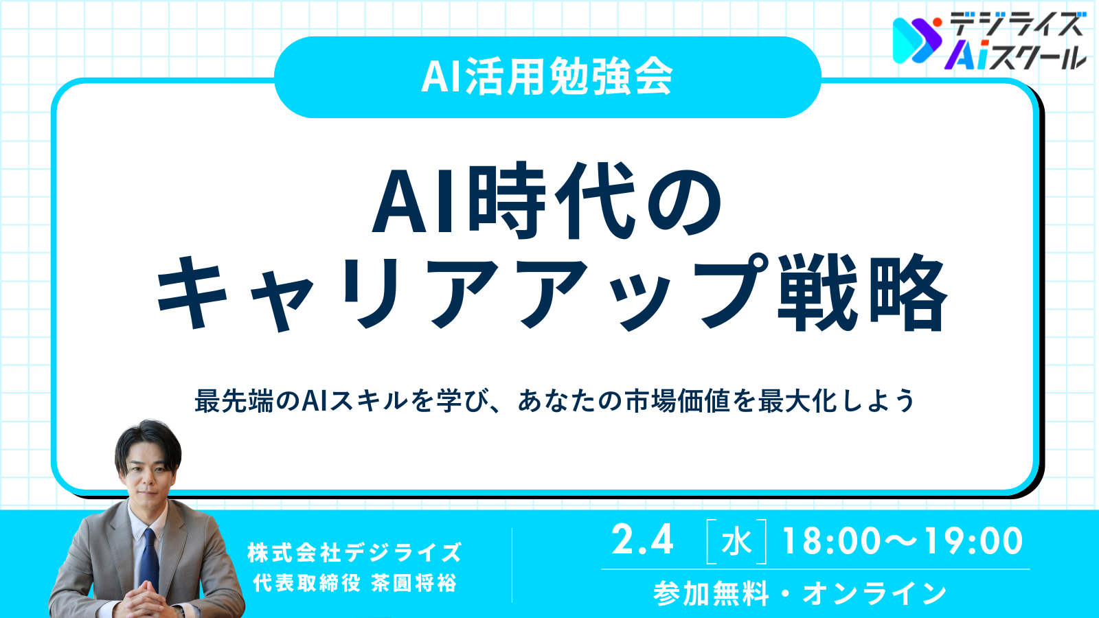 【オンライン】AI時代のキャリアアップ戦略