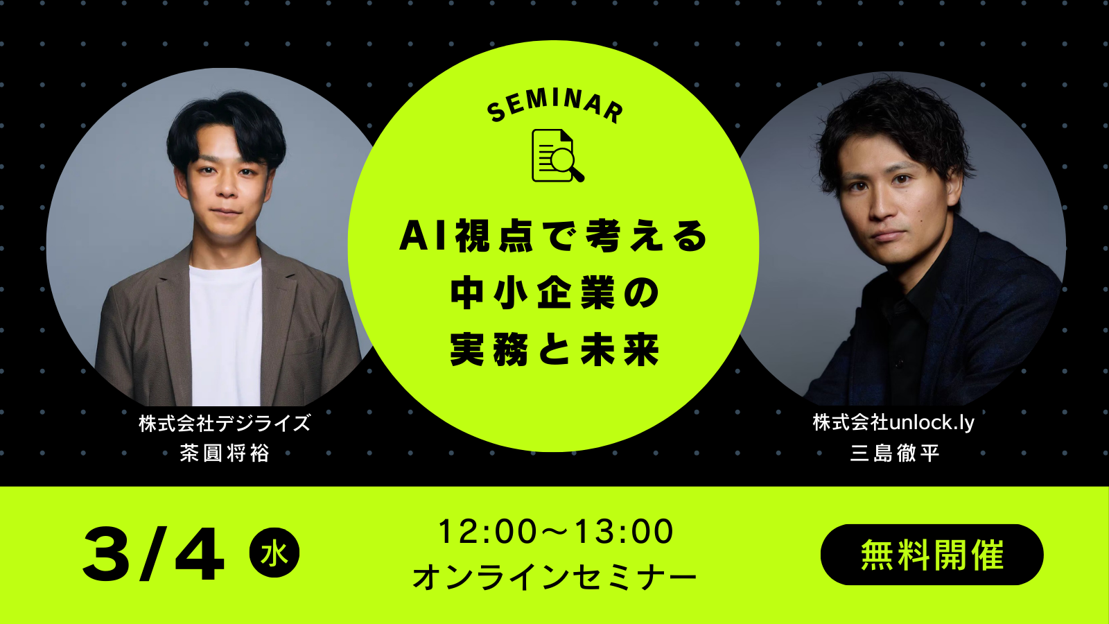 【オンライン】AI視点で考える 中小企業の実務と未来