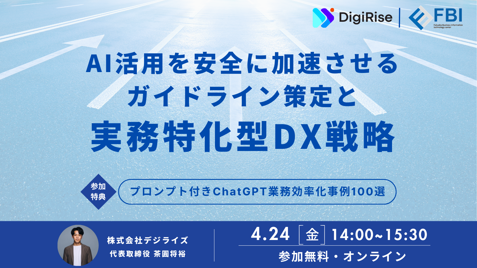 【オンライン】AI活用を安全に加速させるガイドライン策定と実務特化型DX戦略
