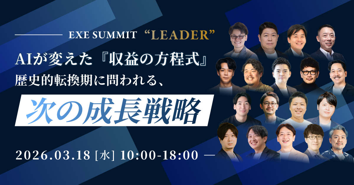 【オンライン】EXE SUMMIT “LEADER” AIが変えた『収益の方程式』  歴史的転換期に問われる、次の成長戦略