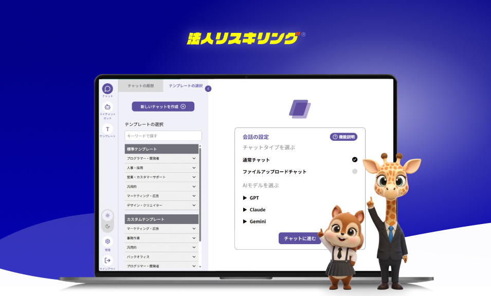 法人リスキリング