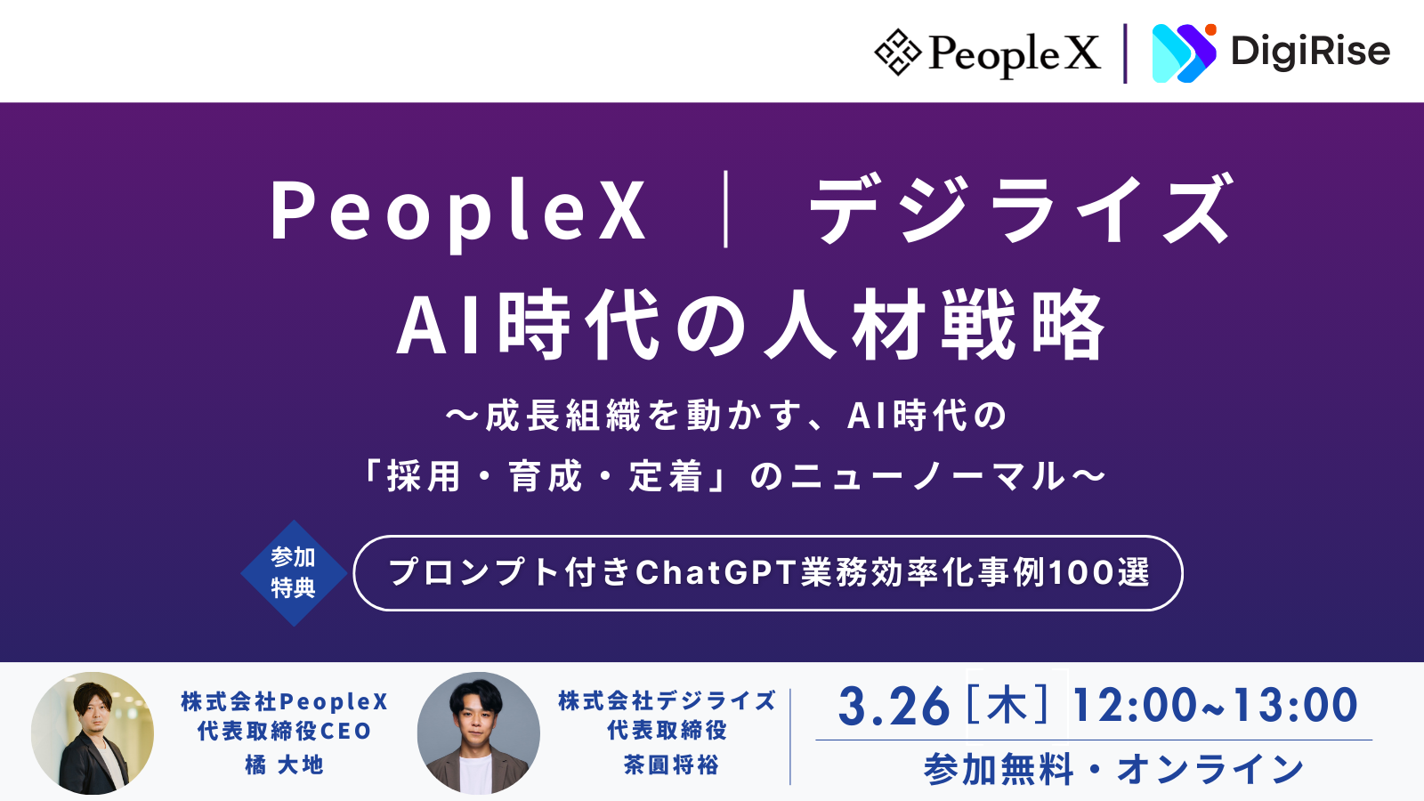 【オンライン】PeopleX × デジライズ AI時代の人材戦略
