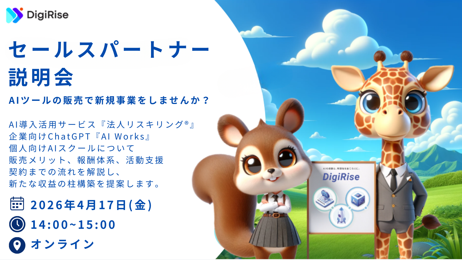 【オンライン】デジライズ|セールスパートナー説明会