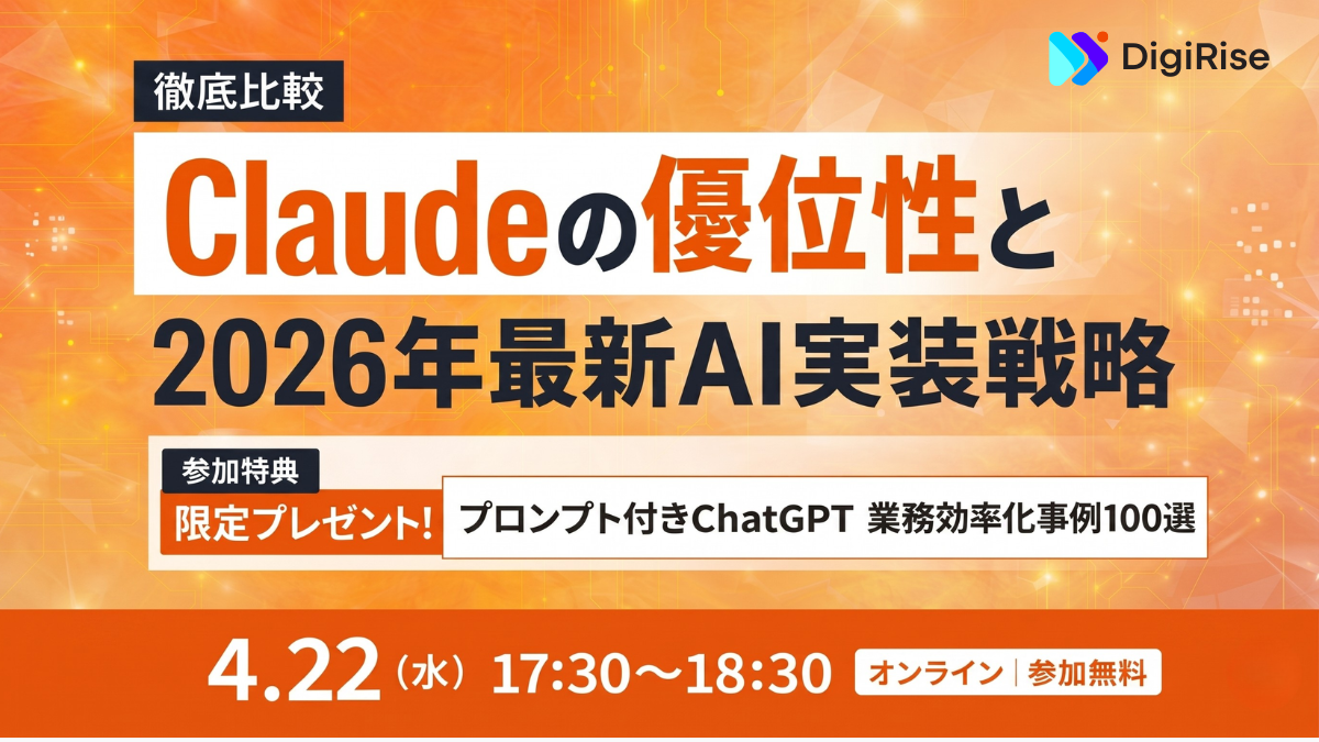 【オンライン】徹底比較 Claudeの優位性と2026年最新AI実装戦略
