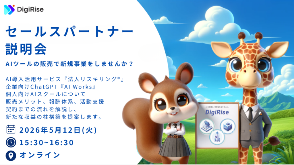 【オンライン】デジライズ|セールスパートナー説明会