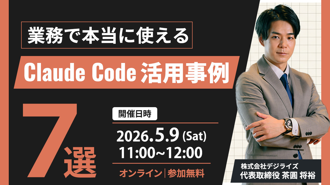 【オンライン】業務で本当に使える　Claude Code活用事例7選【個人向け】