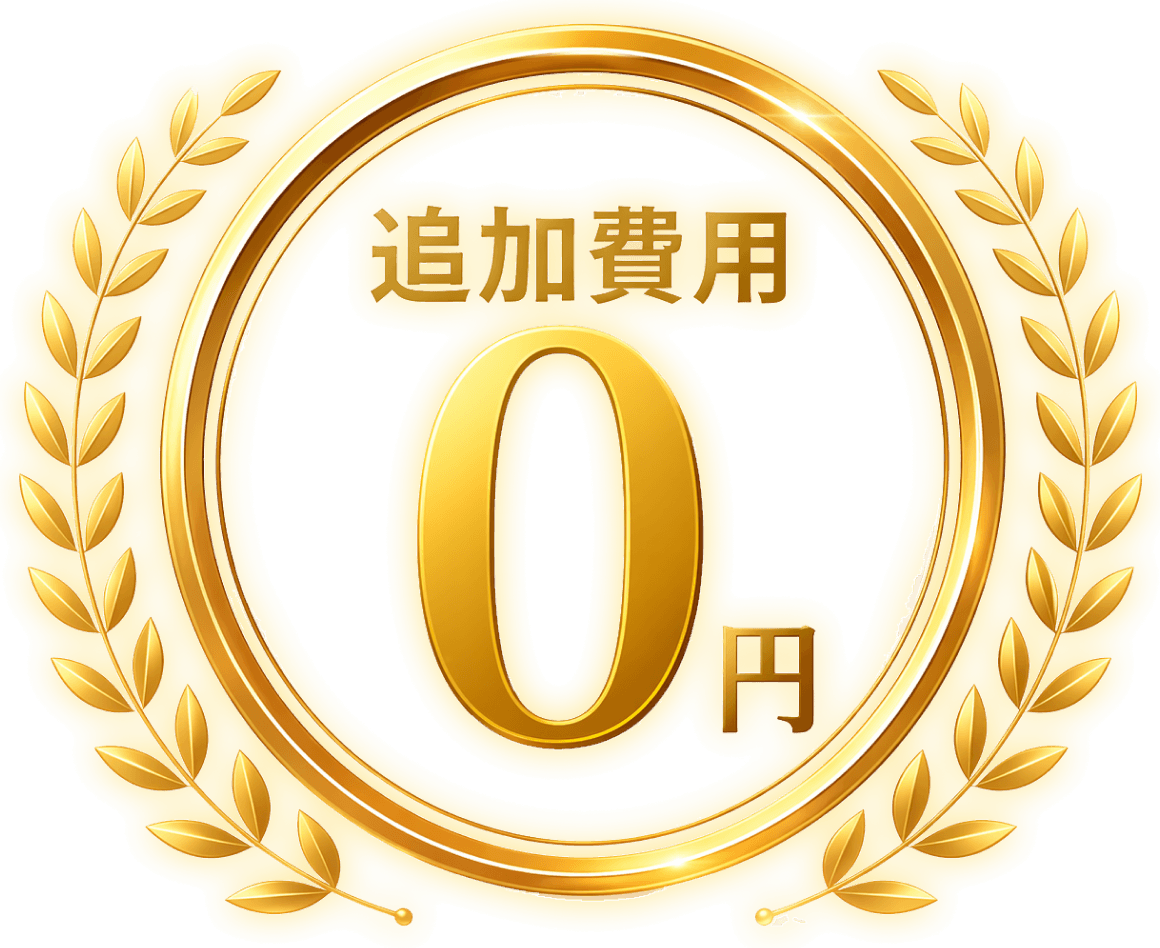 追加費用0円
