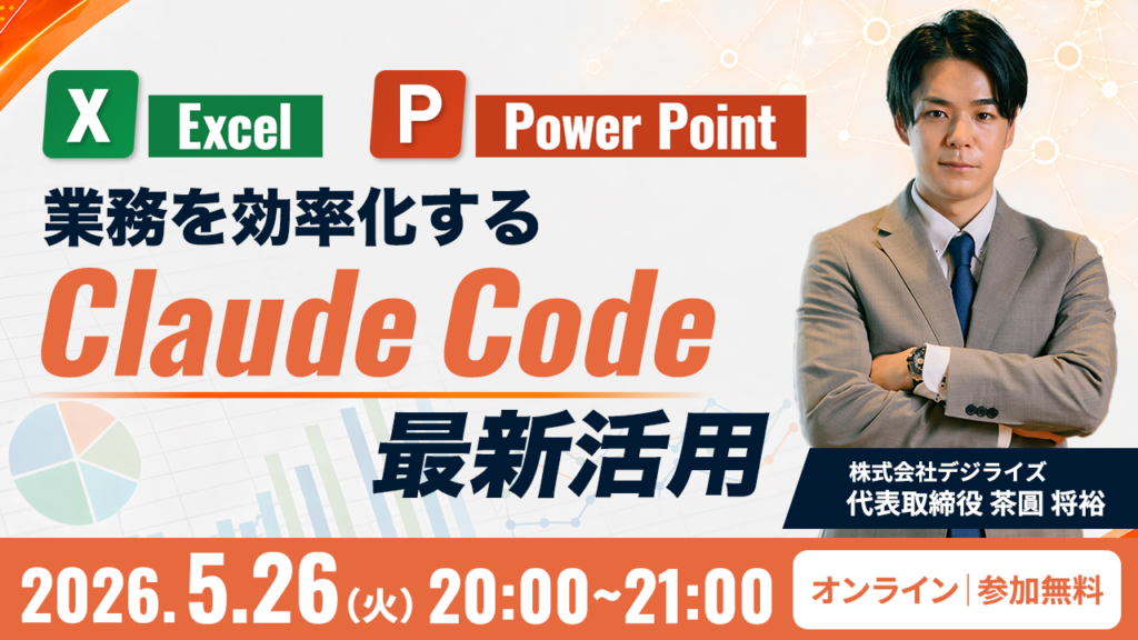 【オンライン｜個人向け】Excel・PowerPoint業務を効率化するClaude Code活用法