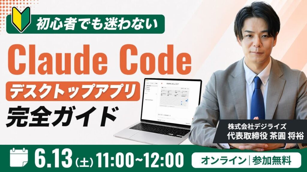 【オンライン｜個人向け】Claude Codeデスクトップアプリ完全ガイド 〜ターミナル不要・初心者でも迷わないClaudeのスタートアップ講座〜