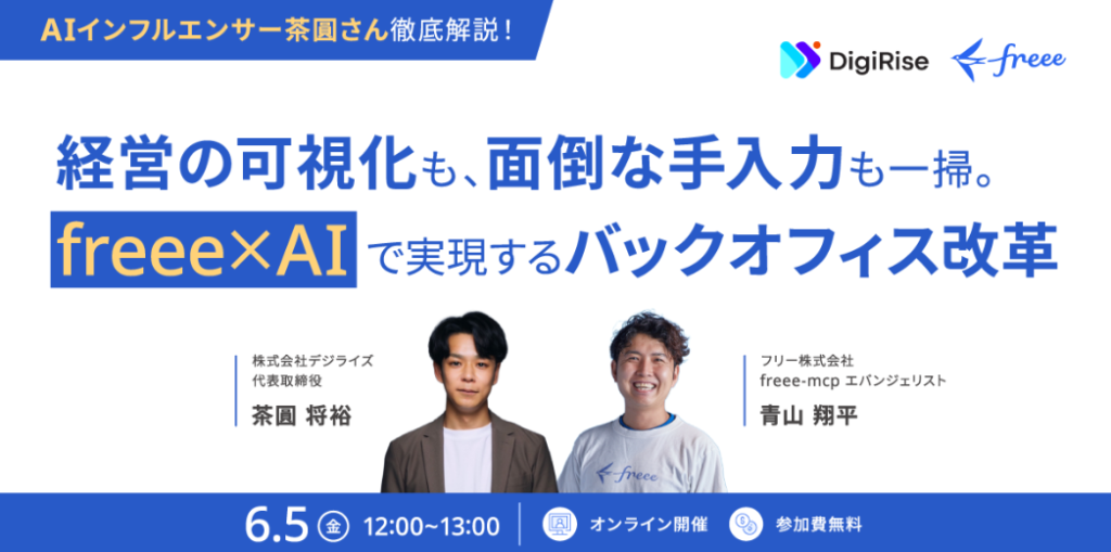 【オンライン】AIインフルエンサー茶圓さん徹底解説！経営の可視化も、面倒な手入力も一掃。freee×AIで実現するバックオフィス改革