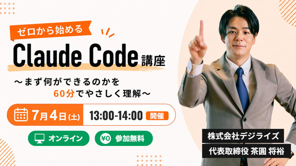 【オンライン｜個人向け】ゼロから始めるClaude Code講座～まず何ができるのかを60分でやさしく理解～