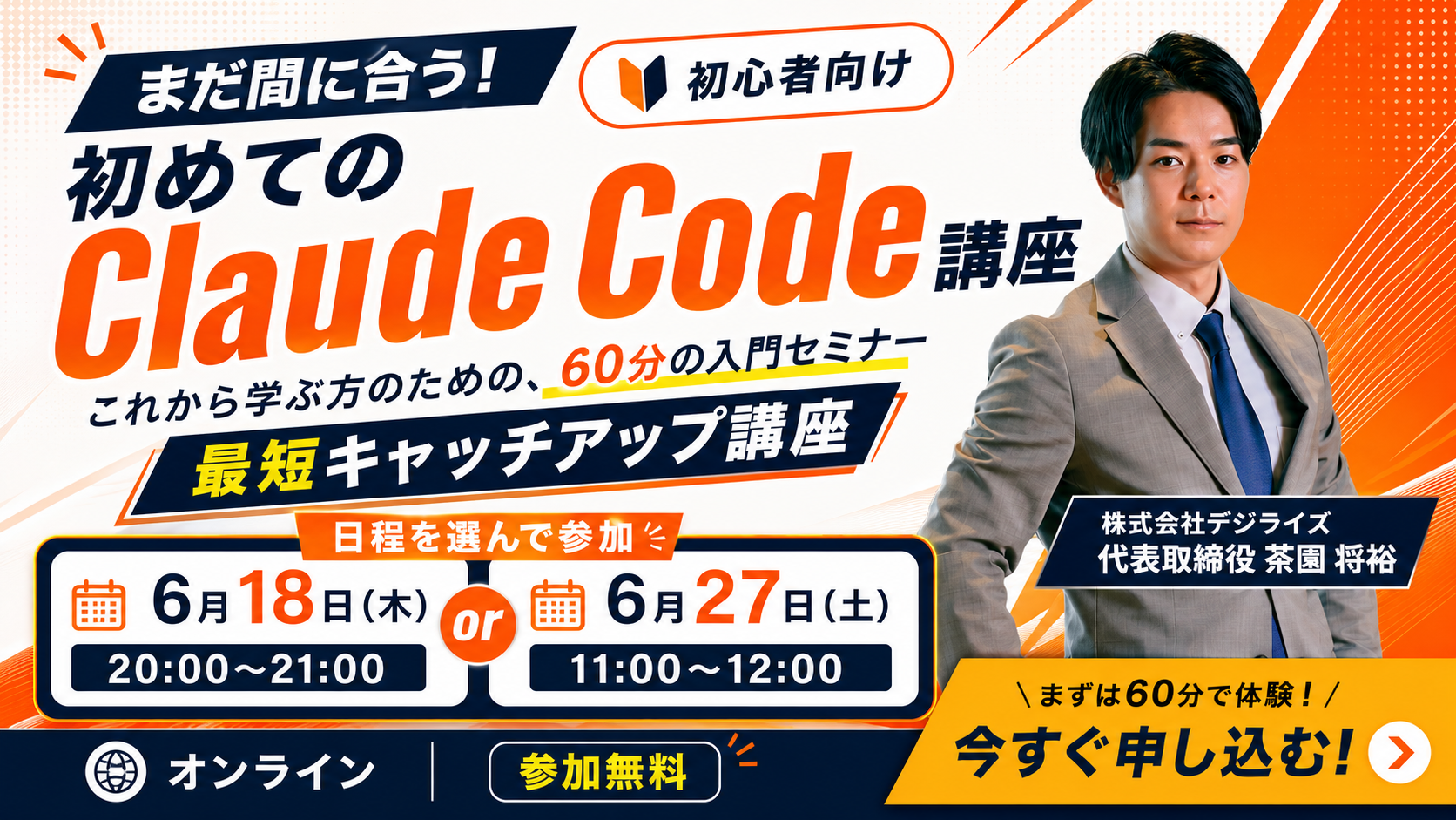【オンライン｜個人向け】まだ間に合う！ 初めてのClaude Code講座 〜最短キャッチアップセミナー〜