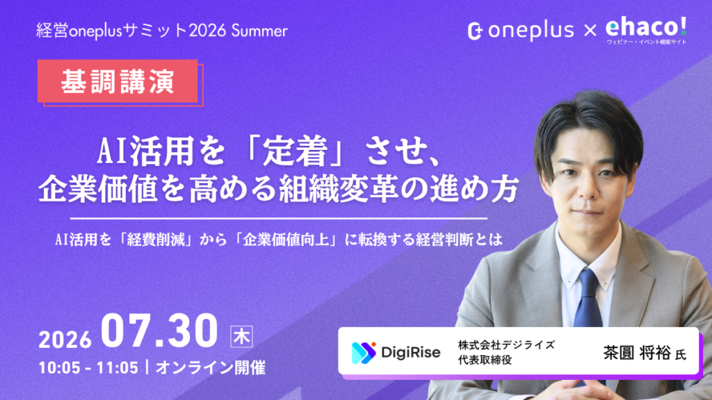 【オンライン】経営oneplusサミット2026 Summer｜AI活用を”定着”させ、企業価値を高める組織変革の進め方