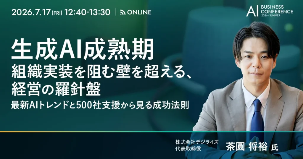 【オンライン】 生成AI成熟期　組織実装を阻む壁を越える、経営の羅針盤　最新AIトレンドと500社支援から見る成功法則