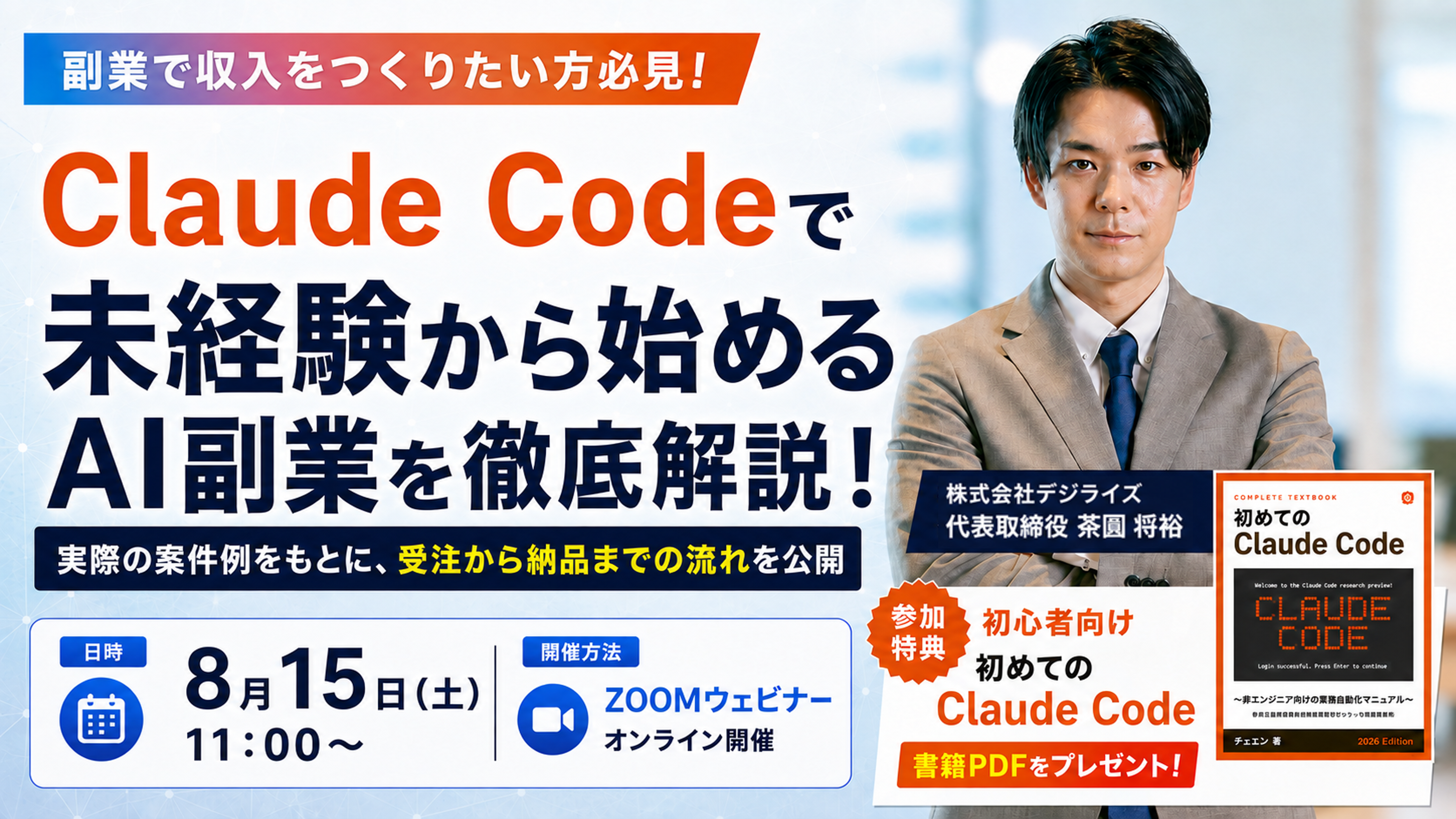 【オンライン｜個人向け】Claude Codeで未経験から始めるAI副業を徹底解説！【参加特典あり】
