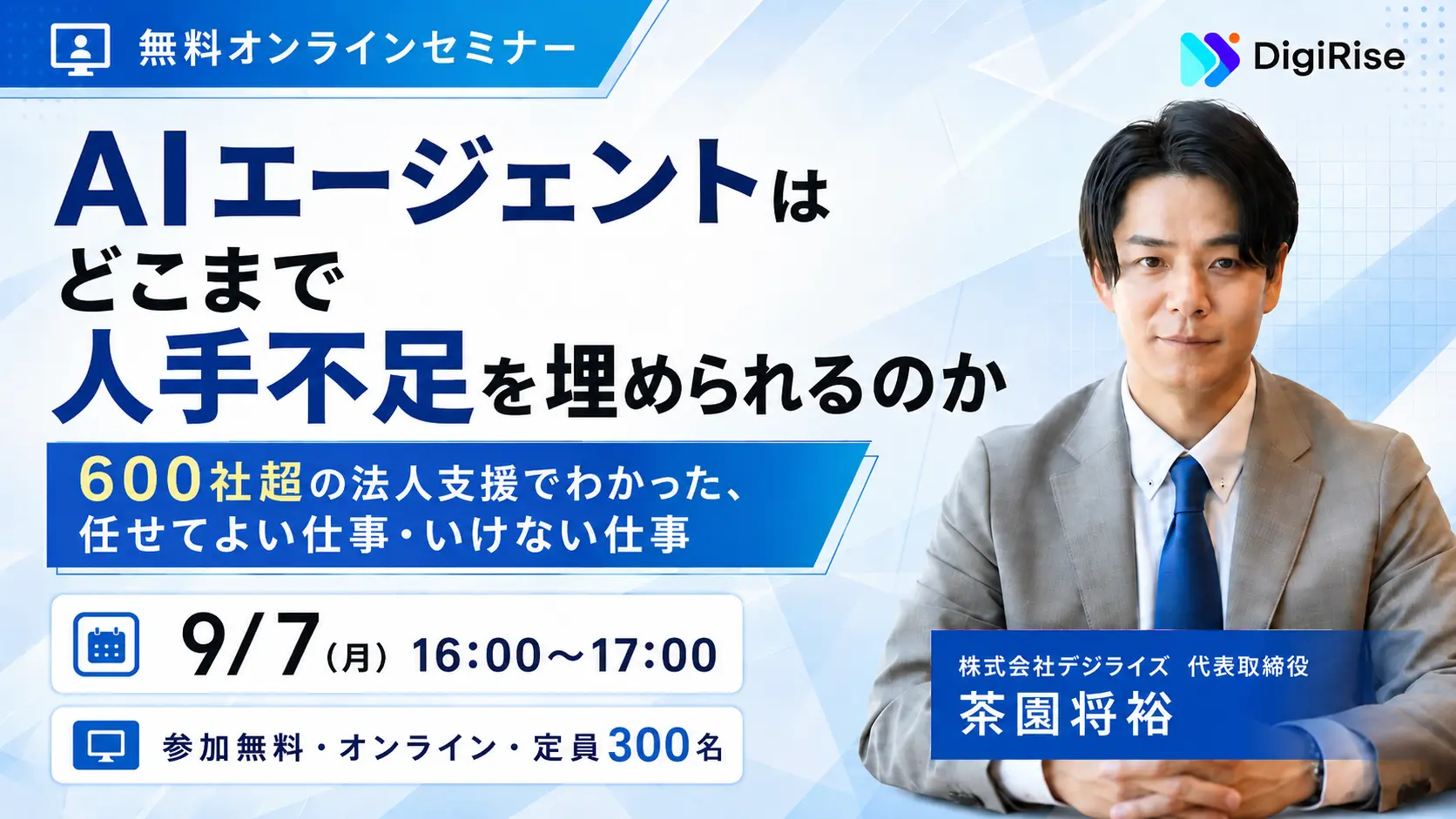 【オンライン】AIエージェントは、どこまで人手不足を埋められるのか― 600社超の法人支援でわかった、任せてよい仕事・いけない仕事