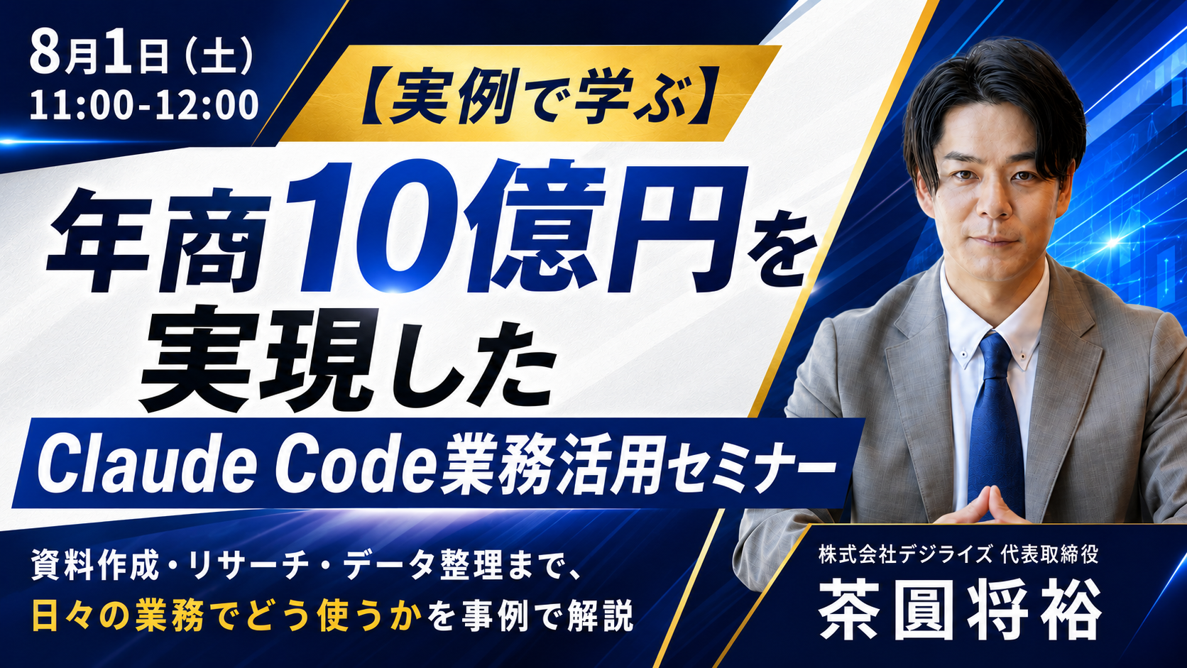 【オンライン｜個人向け】年商10億円を実現したClaude Code業務活用セミナー【実例で学ぶ】