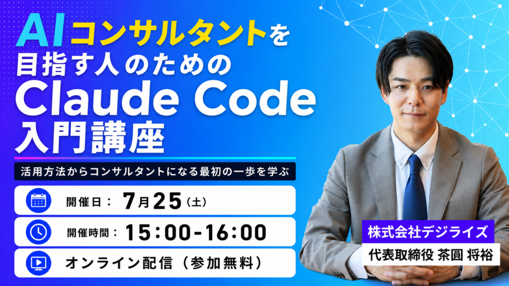 【オンライン｜個人向け】AIコンサルタントを目指す人のためのClaude Code入門講座