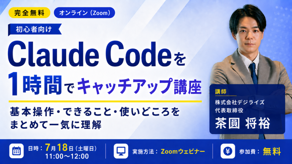 【オンライン｜個人向け】Claude Codeを1時間でキャッチアップ講座