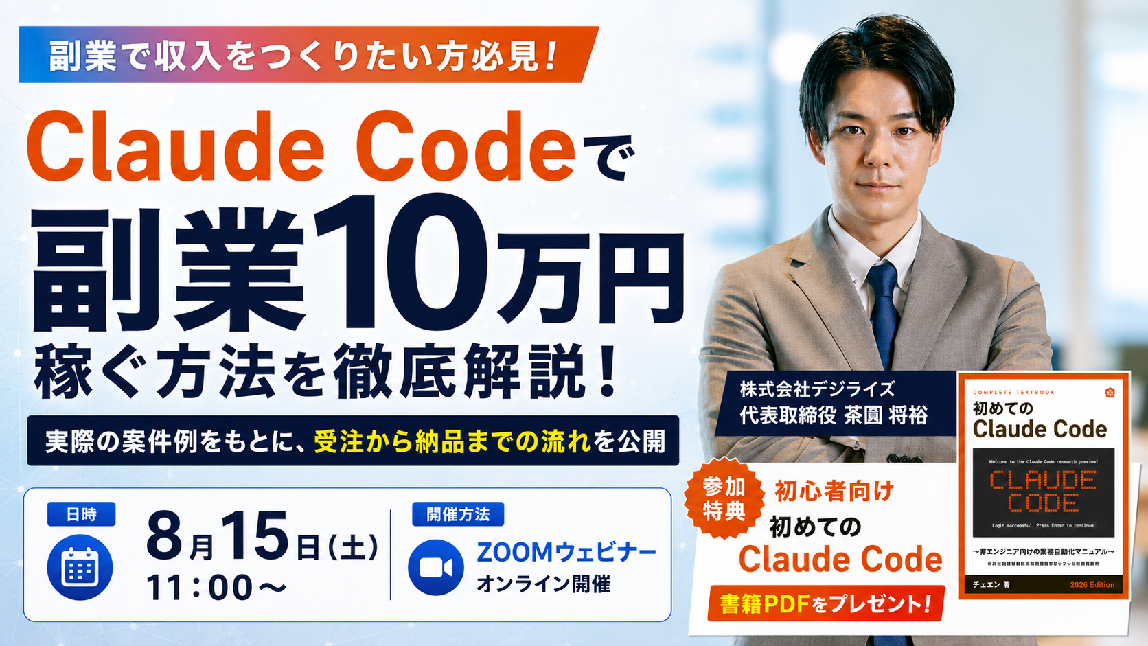 【オンライン｜個人向け】Claude Codeで副業10万円稼ぐ方法を徹底解説！【参加特典あり】