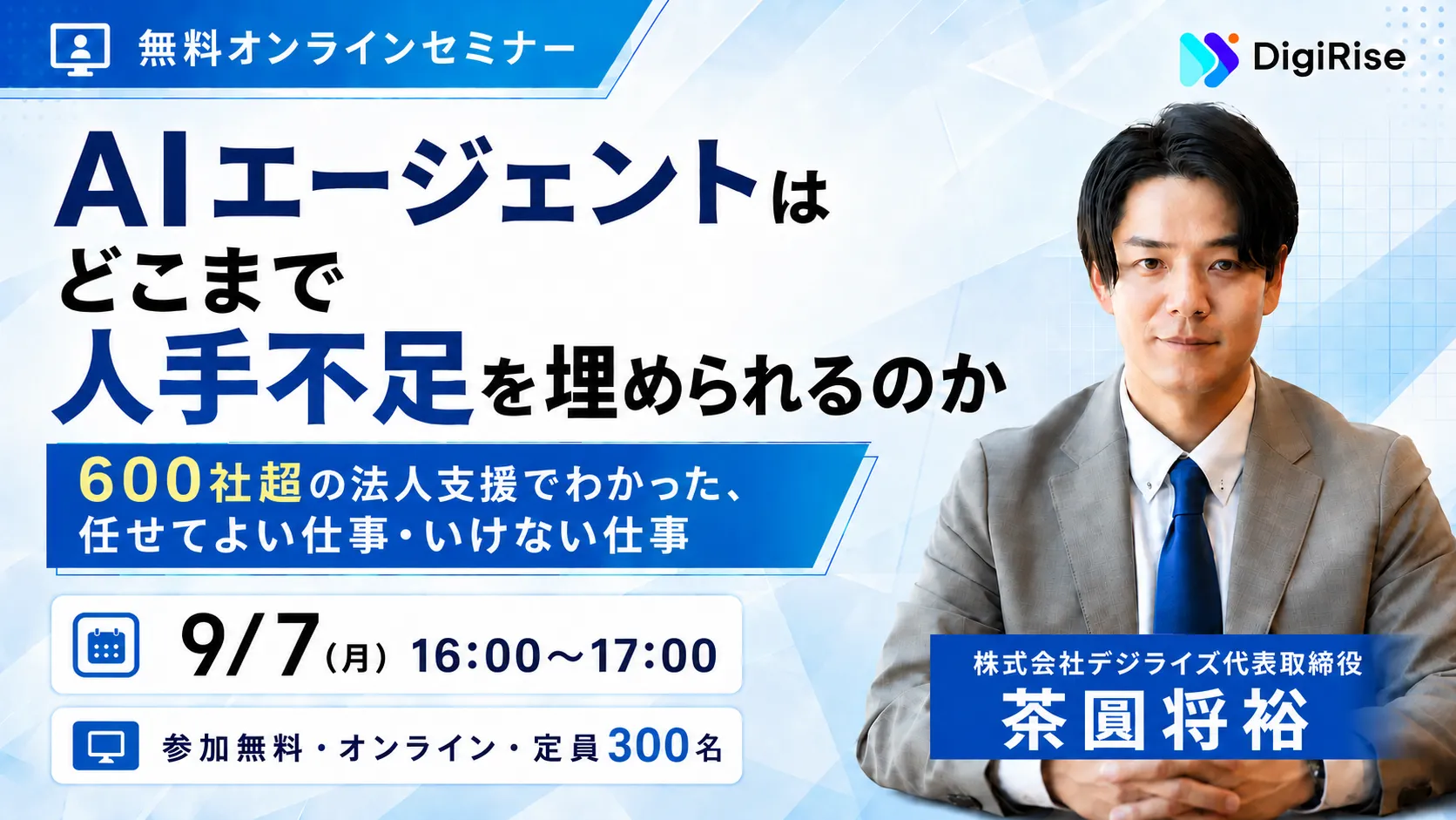 【オンライン】AIエージェントは、どこまで人手不足を埋められるのか― 600社超の法人支援でわかった、任せてよい仕事・いけない仕事