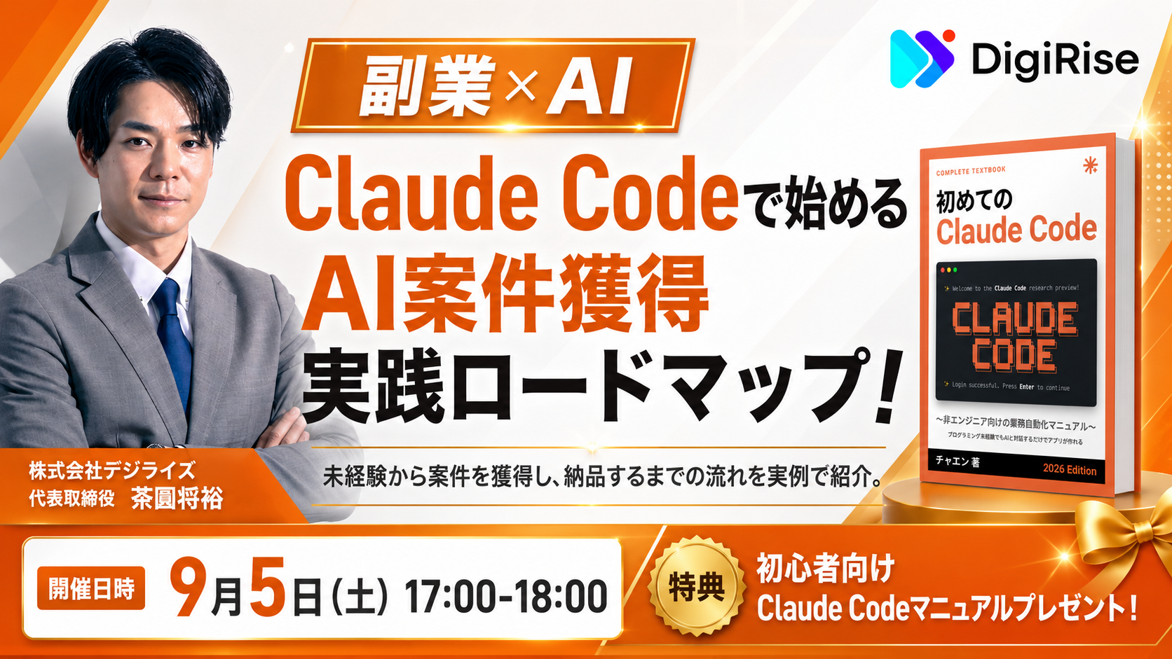 【オンライン｜個人向け】【初心者向け】Claude Codeで始める AI案件獲得・実践ロードマップ！【副業×AI】