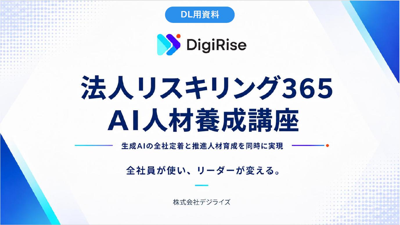 ［サービス資料］デジライズ｜法人リスキリング365