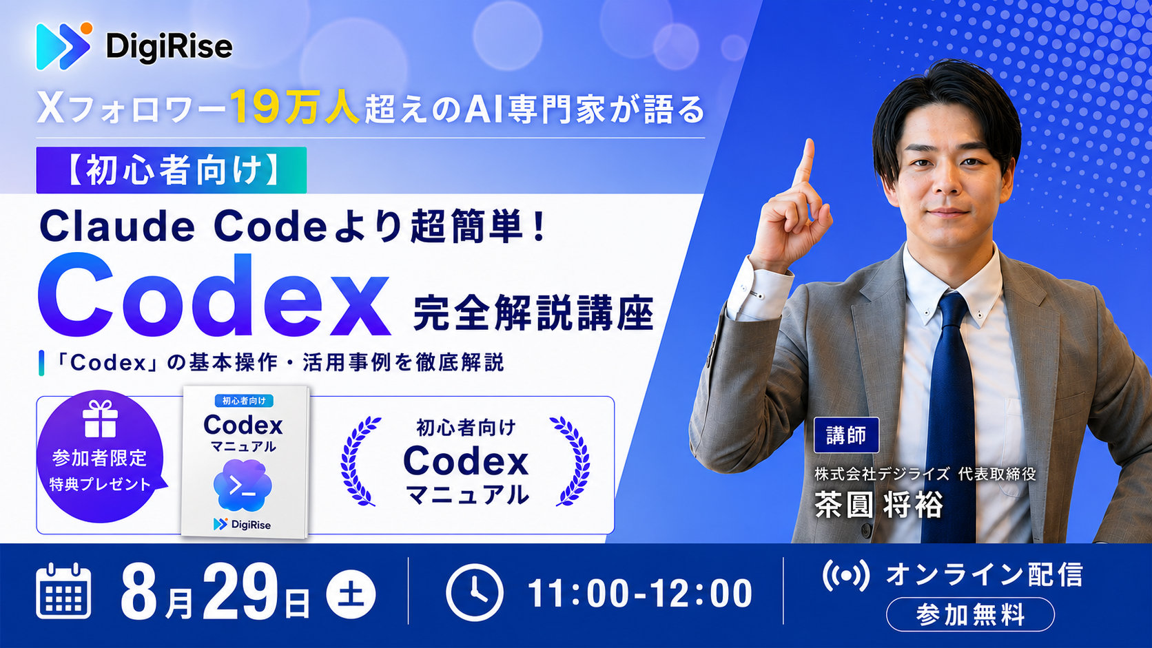 【オンライン｜個人向け】Claude Codeより超簡単！ Codex完全解説講座【参加特典あり】
