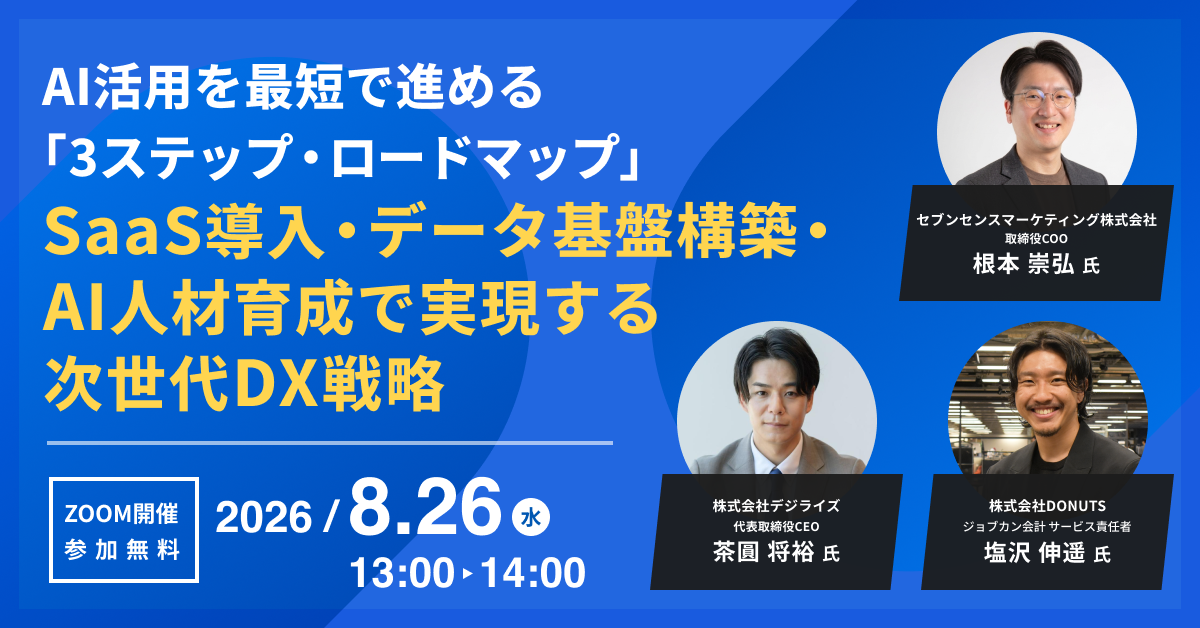 「3ステップ・ロードマップ」 SaaS導入・データ基盤構築・AI人材育成で実現する次世代DX戦略