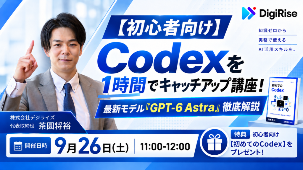 【オンライン｜個人向け】Codexを1時間でキャッチアップ講座！ 最新モデル『GPT-6 Astra』徹底解説 【初心者向け】