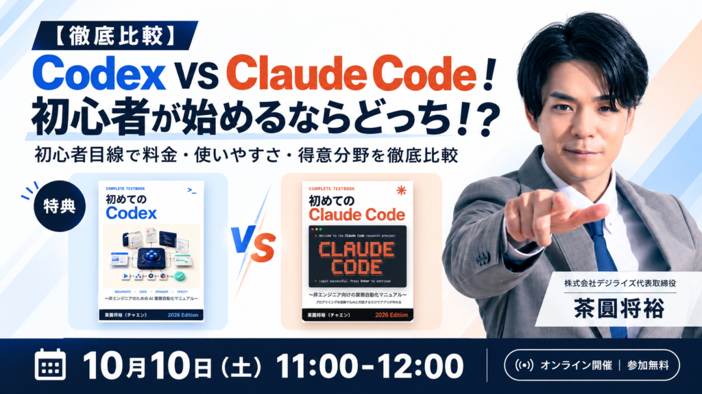 【オンライン｜個人向け】Codex VS Claude Code！初心者が始めるならどっち！？【徹底比較】