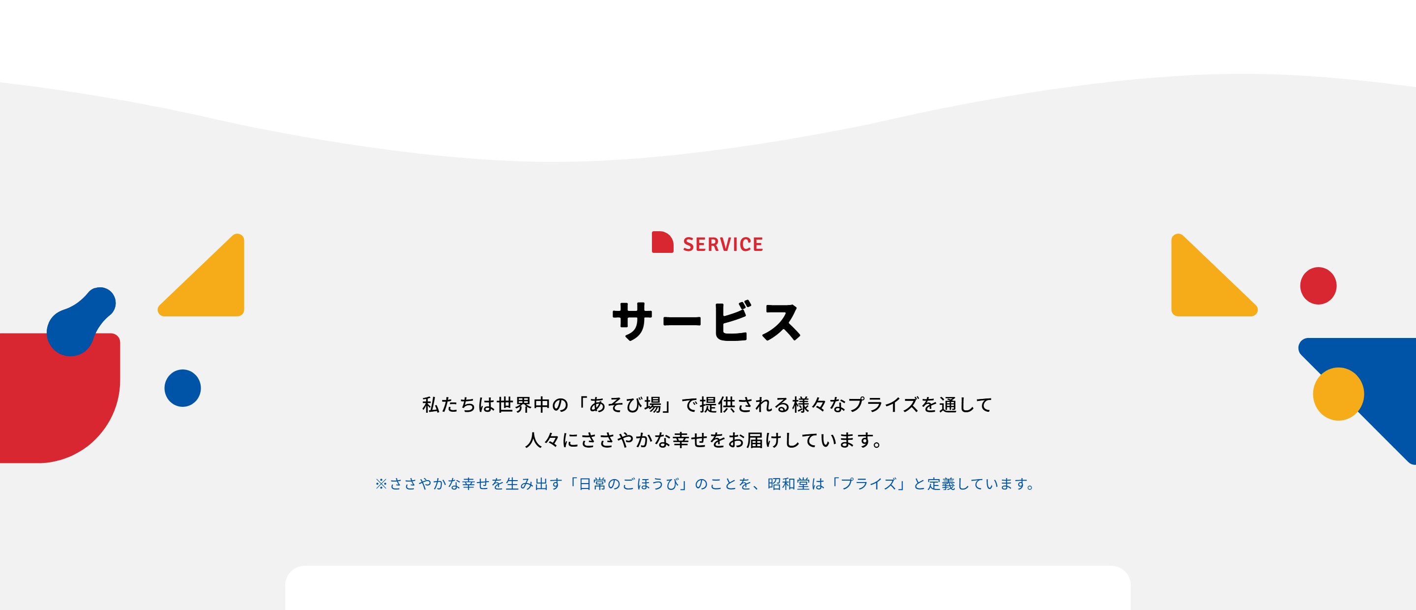 株式会社昭和堂 サービス紹介