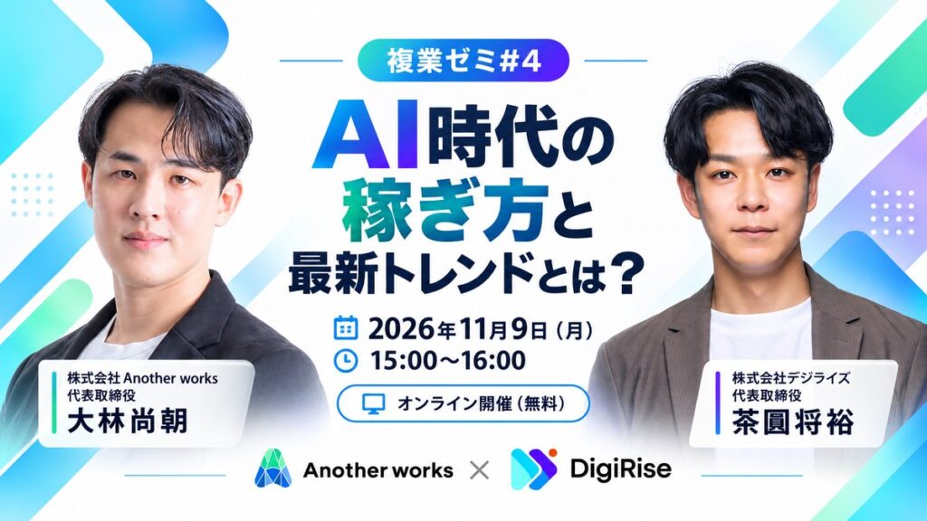 【オンライン｜個人向け】AI時代の稼ぎ方と最新トレンドとは？【複業ゼミ#4】