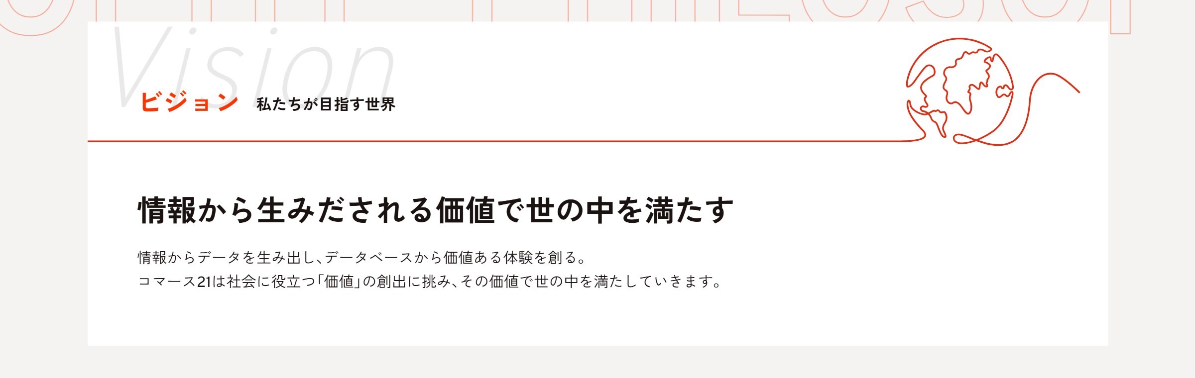 株式会社コマースニジュウイチ ビジョン