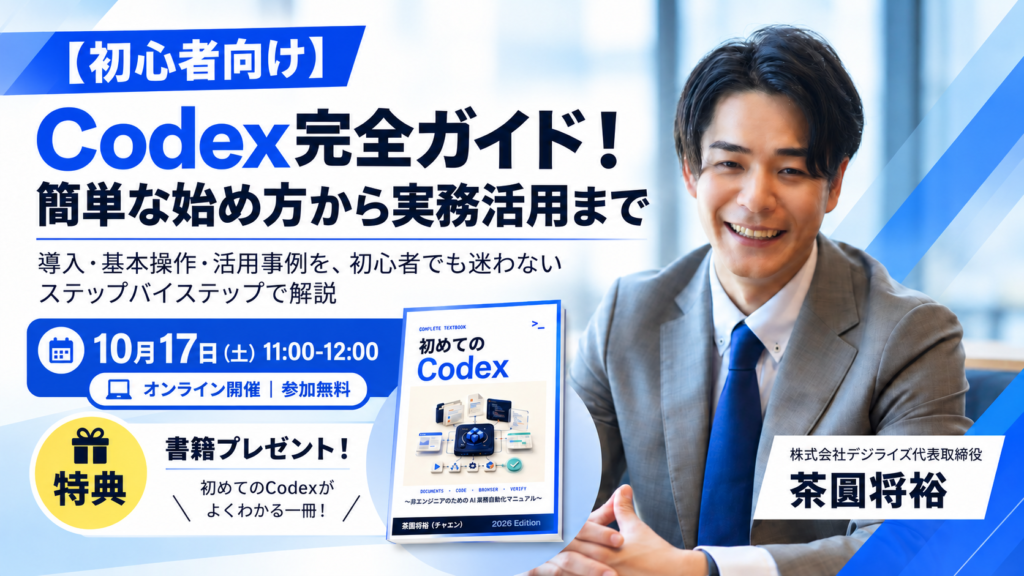 【オンライン｜個人向け】Codex完全ガイド！簡単な始め方から実務活用まで【初心者向け】