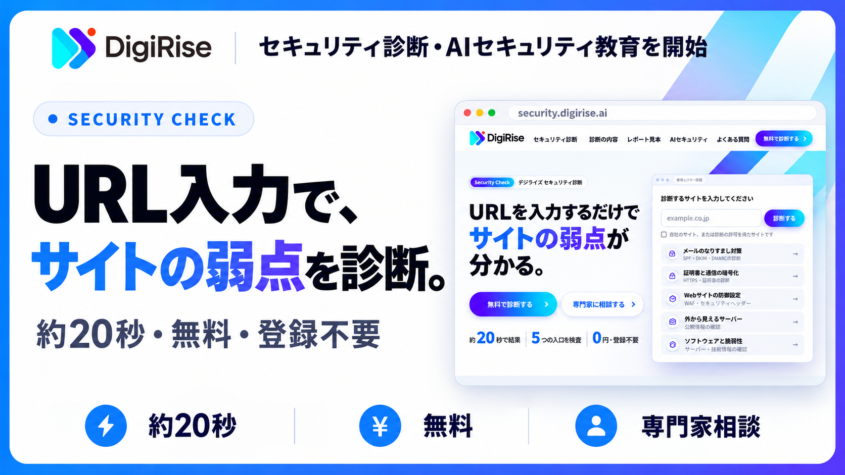 「デジライズ セキュリティ診断」(株式会社デジライズ)