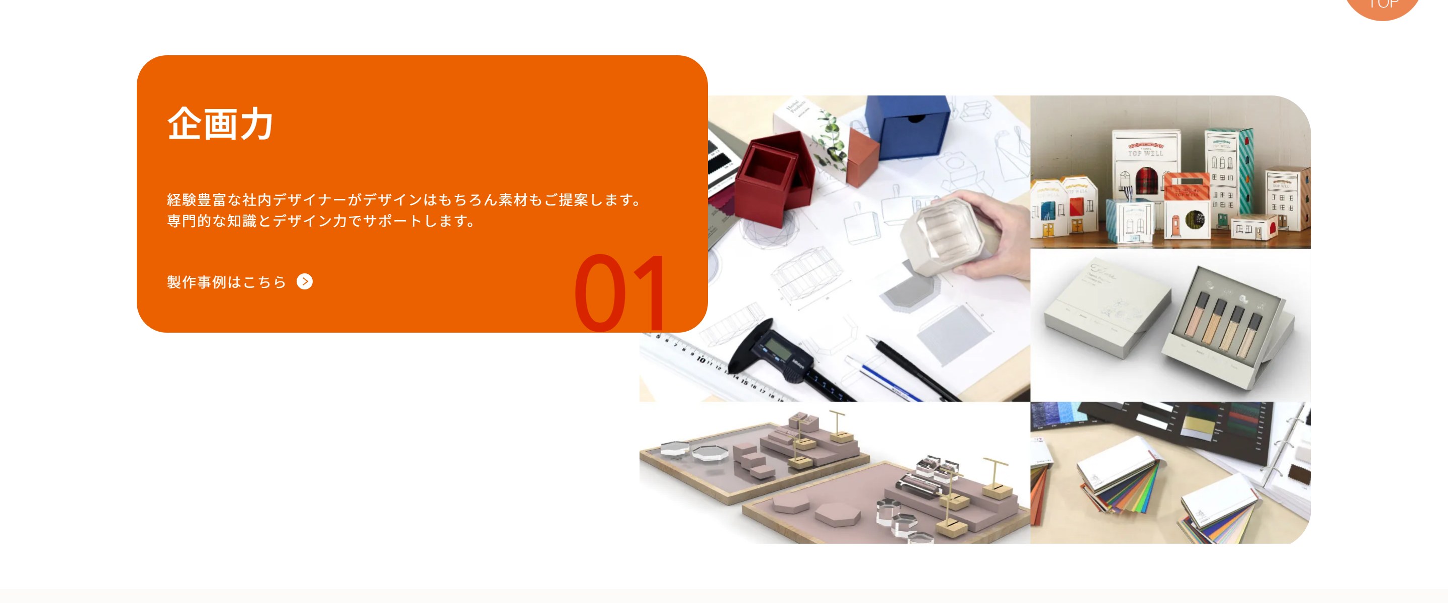 トップウェルの強み「企画力」