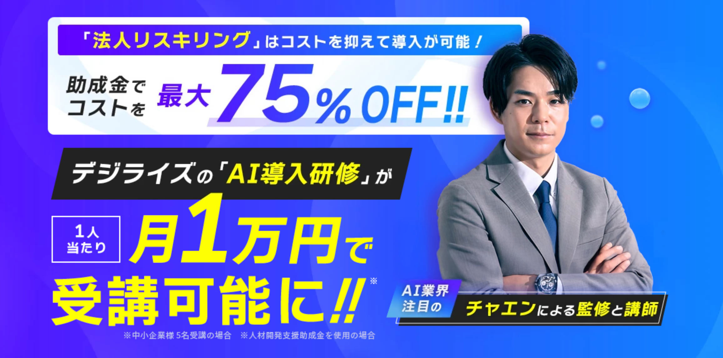 法人リスキリング